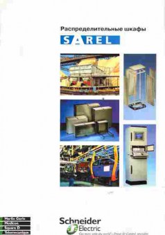 Каталог Schneider Electric Sarel Распределительные шкафы, 54-774, Баград.рф